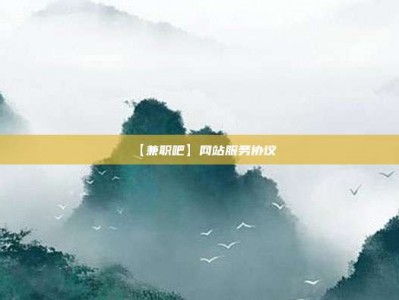 高密【兼职吧】网站服务协议