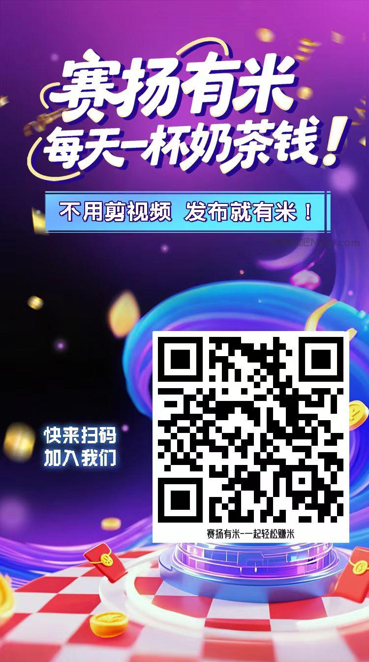 高密【赛扬有米】宝妈学生居家线上视频代发兼职平台,0撸赚米项目 第4张 高密【赛扬有米】宝妈学生居家线上视频代发兼职平台,0撸赚米项目 第4张